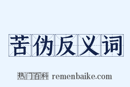 苦伪反义词是什么意思的图片